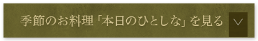 季節のお料理「本日のひとしな」を見る