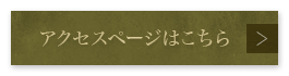 アクセスページはこちら