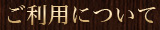 ご利用について