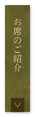 お席のご紹介