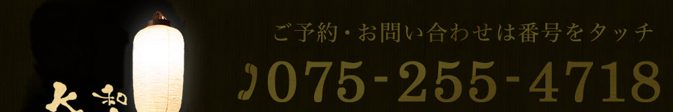 お問い合わせは075-255-4718まで